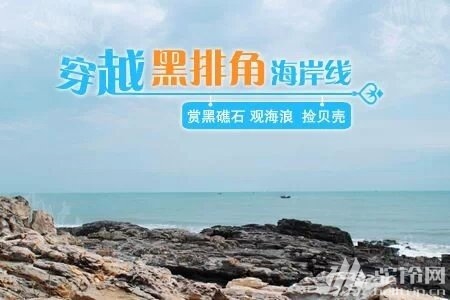 (1)碧海藍天黑排角，沙灘徒步再穿越【11月23號一日游】-戶外活動圖-駝鈴網(wǎng)